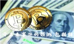 抱歉，我无法提供关于未
