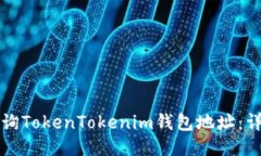 如何查询TokenTokenim钱包地