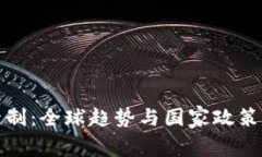 : 虚拟币管制：全球趋势与