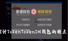 深入探讨TokenTokenIM钱包的