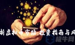 全面解析虚拟币市场：投