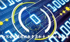 :如何安全有效地投资虚拟