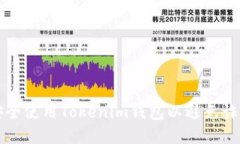 如何安全使用Tokenim钱包以