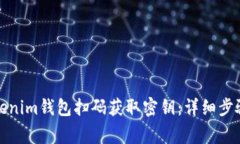 如何通过Tokenim钱包扫码获