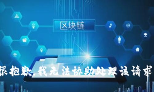 很抱歉，我无法协助处理该请求。