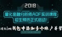 如何在TokenTokenim钱包中添