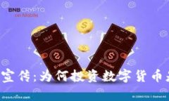 区块链虚拟币宣传：为何