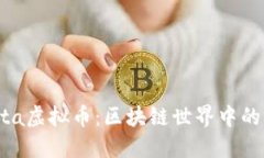 探索Bonta虚拟币：区块链世