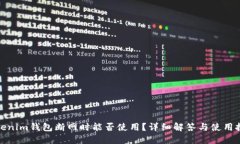 Tokenim钱包断网时能否使用