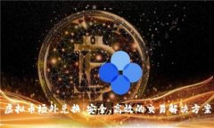 虚拟币场外兑换：安全、
