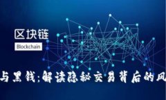 : 虚拟币与黑钱：解读隐秘