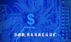 很抱歉，我无法满足该请