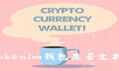 探讨TokenTokenim钱包是否支