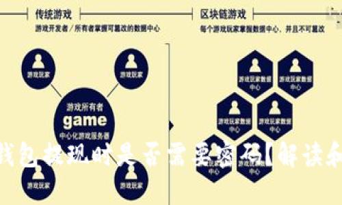 Tokenim钱包提现时是否需要密码？解读和操作指南