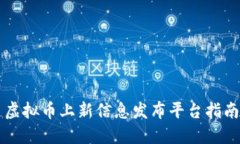 虚拟币上新信息发布平台