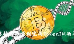   如何导入TokenIM：详细步