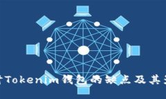 探讨Tokenim钱包的缺点及其