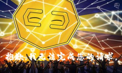 抱歉，我无法完成您的请求。