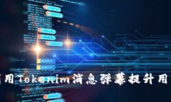 如何有效利用Tokenim消息弹
