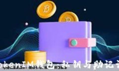 探索TokenTokenIM钱包：私钥
