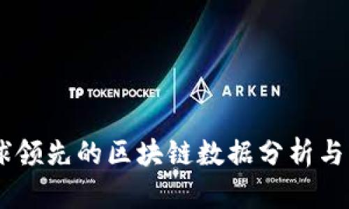 Tokenim：全球领先的区块链数据分析与资产管理平台