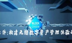 Tokenim软件：构建无缝数字