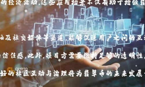  深入了解翡翠币虚拟币：投资、交易与未来前景 / 
 guanjianci 翡翠币, 虚拟币, 加密货币 /guanjianci 

一、翡翠币虚拟币的背景与定义

翡翠币是一种基于区块链技术的虚拟货币，属于加密货币的一种。随着数字经济的发展，越来越多的人开始关注和投资虚拟币。翡翠币的推出旨在提供一个安全、透明且便捷的交易平台，为用户带来投资和交易的便利。翡翠币不仅仅是一种数字资产，它还承载着社区的价值和信任。

作为一个相对较新的参与者，翡翠币虚拟币主要有以下几个特点：首先，它利用加密技术来确保交易的安全性；其次，翡翠币采用去中心化的方式，意味着它不受任何政府或金融机构的控制；最后，它的交易速度较快，可以满足现代人对高效率的财务管理需求。

二、翡翠币的投资价值分析

投资翡翠币的价值主要体现在几个方面。首先，翡翠币的稀缺性是其投资价值的重要组成部分。与传统货币相比，翡翠币的发行量是有限的，这使得它可能在未来通过市场供求关系而升值。其次，翡翠币的发展团队通常由行业内的专家组成，他们拥有丰富的经验与技术支持，因此，翡翠币的技术保障和应用场景都有助于提升其市场认可度。

再次，随着全球对加密货币认知的提升，各大金融机构和投资者逐渐开始接受并将虚拟币纳入资产配置中。这为翡翠币等新兴币种的未来发展提供了良好的市场环境。此外，翡翠币的应用场景正逐渐扩展，不仅局限于投资交易，还可能开放到更多的行业应用，例如电商、游戏等。

三、如何购买和交易翡翠币

购买和交易翡翠币的过程相对简单，但用户需要遵循几个基本步骤。首先，用户需要创建一个数字钱包，以便存储翡翠币和进行交易。市场上存在多种数字钱包，用户可以根据个人需求选择。例如，有些钱包支持多种虚拟货币，而有些则专注于特定货币，用户在选择时应注意安全性和便利性。

其次，用户需要在一个可靠的交易所注册账户。选择交易所时，用户应考虑交易所的信誉、用户评价、交易手续费等因素。一旦完成注册，用户可以将资金存入交易所，并通过交易所平台进行翡翠币的购买和出售。

在交易过程中，用户还需要密切关注市场行情，制定合理的投资策略。了解市场波动的趋势、技术分析以及相关的新闻资讯，可以帮助用户更好地判断买入和卖出的时机。

四、翡翠币的风险与监管

尽管翡翠币在投资和交易上具备一定的前景，但也伴随着相应的风险。首先，虚拟币市场的波动性非常大，投资者可能会因市场价格的剧烈波动而遭受损失。因此，建议投资者在进入市场前做好充分的风险评估，切勿盲目跟风。

其次，翡翠币作为较新的虚拟货币，其技术和法律市场尚处于发展阶段，这意味着在某些国家和地区可能没有完善的监管机制。此外，部分用户可能受到诈骗和黑客攻击，导致资产损失。因此，用户在选择交易所和进行投机时，需格外谨慎，确保使用的交易平台具备高度的安全性。

最后，翡翠币所处的市场环境不断变化，各国政府的政策和法规也可能对虚拟货币的交易和使用产生深远影响。因此，投资者应随时关注相关的法律法规信息，确保自身行为的合法性。

五、翡翠币的未来发展趋势

翡翠币作为虚拟币市场的一部分，其未来发展趋势值得期待。首先，随着技术的进步，翡翠币的应用领域将不断扩展。除传统的投资场景外，翡翠币的智能合约应用、去中心化金融（DeFi）等新兴领域可能会为其提供更广阔的发展空间。

其次，区块链技术的日益成熟和用户认知的提升将为翡翠币的推广提供支持。尤其是在一些国家，政府可能更倾向于支持数字货币的发展，从而推动其合规使用与普及。翡翠币若能加强自身在技术上的创新与用户体验，将可能在未来成为行业中的佼佼者。

最后，社群的建设和用户的参与度也是翡翠币成功的重要因素。通过构建良好的社区氛围，激发用户的热情和参与意愿，可以让翡翠币形成更为强大的网络效应，从而促进其整体发展。

可能相关问题1：为什么投资翡翠币而不是其他虚拟币？

选择投资翡翠币而非其他虚拟币，主要取决于投资者的风险偏好和对项目的理解。首先，翡翠币可能在技术方面具有独特的优势，例如更快的交易速度、可扩展性和更强的隐私保护，这些都是吸引投资者的重要因素。

其次，翡翠币的团队背景和其背后的技术实力也是关键因素。投资者需要了解开发团队的经验、技术能力以及他们的目标和愿景。而翡翠币如果能够证明其在这些方面的优势，将更容易吸引投资者的兴趣。

再者，不同币种的市场容量和用户基础是影响投资决策的重要因素。翡翠币若能够定位准确，满足特定用户群体的需求，有助于增强投资者信心，从而扩大其潜在市场。

可能相关问题2：翡翠币的技术架构与安全性如何？

翡翠币的技术架构通常是基于区块链网络，该技术通过去中心化的方式保障交易的安全性与透明性。这意味着每一笔交易都会被记录在多个节点上，并通过加密技术进行保护，极大地降低了篡改和欺诈的可能性。

此外，翡翠币可能还会采用先进的加密算法，例如SHA-256，来增强其交易数据的安全性。用户在进行交易时，通常需要经过双重身份验证等多重保护措施，确保只有合法用户才能操作自己的资产。

虽然翡翠币在技术上拥有一定的优势，但用户仍需保持警惕。定期更新钱包软件、不随便点击陌生链接、尽量避免在公共Wi-Fi下进行交易等安全习惯是必要的，以有效降低潜在的安全威胁。

可能相关问题3：如何判断翡翠币的投资时机？

投资翡翠币的时机判断是一个复杂的过程，包含多个因素，主要包括市场趋势、技术分析、基本面分析等。首先，关注市场行情和价格动态，利用趋势线、移动平均线等技术指标来判断未来价格走势，是识别买入时机的一种有效方法。

其次，基本面分析也不可忽视。翡翠币的项目进展、团队动态、合作伙伴关系等，都会对其市场表现产生影响。投资者应当关注项目方发布的公告、进展报告，了解整体市场情况，从而做出更为理性和准确的投资决策。

最后，心理因素的影响也应被考虑。在市场波动较大的情况下，投资者的恐慌和贪婪往往导致不理智的决策。因此，制定严格的投资策略和心态调节机制，对抓住最佳投资时机至关重要。

可能相关问题4：翡翠币的生态系统和使用场景有哪些？

翡翠币的生态系统主要包括交易、支付、智能合约等多个方面，其应用场景不断扩展。在交易方面，翡翠币可以在各种数字货币交易平台上进行交易，用户可通过这些平台实现资产买卖。

在支付场景中，越来越多的商家开始接受翡翠币作为支付方式，为用户提供便利。例如，一些电商平台和服务提供商通过与翡翠币合作，拓展自身的支付渠道，提升服务的多样性和灵活性。

此外，随着智能合约的普及，翡翠币也可能会逐渐融入到去中心化金融（DeFi）的生态中，使得用户能够通过借贷、交易和资产管理等功能，实现更多的经济活动。这些应用场景不仅有助于增强翡翠币的实用性，也为其价值的提升提供了基础。

可能相关问题5：翡翠币的社区文化与治理机制如何影响其发展？

翡翠币的社区文化和治理机制对其发展有着重要影响。一个活跃、积极的社区能够为翡翠币带来更大的关注度和用户基础。通过社区活动、意见领袖及社交媒体等渠道，能够促进用户之间的互动，增强社区凝聚力和用户的参与感。

同时，良好的治理机制也是确保项目透明度与用户满意度的重要因素。翡翠币的治理方案如果能够确保社区成员的声音被倾听，将可以提高用户的信任感。此外，项目方需要维持足够的透明性，及时发布项目进展和财务报告，从而建立一个健康的社区生态。

通过以上几个方面的讨论，我们可以看到，翡翠币虚拟币不仅仅是一种投资工具，它所承载的价值与信任，最终将由整个社区的共同努力来决定。良好的社区互动与治理将为翡翠币的未来发展开辟更广阔的路径。