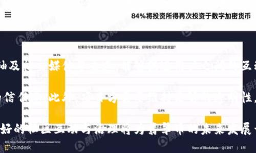   深入了解翡翠币虚拟币：投资、交易与未来前景 / 
 guanjianci 翡翠币, 虚拟币, 加密货币 /guanjianci 

一、翡翠币虚拟币的背景与定义

翡翠币是一种基于区块链技术的虚拟货币，属于加密货币的一种。随着数字经济的发展，越来越多的人开始关注和投资虚拟币。翡翠币的推出旨在提供一个安全、透明且便捷的交易平台，为用户带来投资和交易的便利。翡翠币不仅仅是一种数字资产，它还承载着社区的价值和信任。

作为一个相对较新的参与者，翡翠币虚拟币主要有以下几个特点：首先，它利用加密技术来确保交易的安全性；其次，翡翠币采用去中心化的方式，意味着它不受任何政府或金融机构的控制；最后，它的交易速度较快，可以满足现代人对高效率的财务管理需求。

二、翡翠币的投资价值分析

投资翡翠币的价值主要体现在几个方面。首先，翡翠币的稀缺性是其投资价值的重要组成部分。与传统货币相比，翡翠币的发行量是有限的，这使得它可能在未来通过市场供求关系而升值。其次，翡翠币的发展团队通常由行业内的专家组成，他们拥有丰富的经验与技术支持，因此，翡翠币的技术保障和应用场景都有助于提升其市场认可度。

再次，随着全球对加密货币认知的提升，各大金融机构和投资者逐渐开始接受并将虚拟币纳入资产配置中。这为翡翠币等新兴币种的未来发展提供了良好的市场环境。此外，翡翠币的应用场景正逐渐扩展，不仅局限于投资交易，还可能开放到更多的行业应用，例如电商、游戏等。

三、如何购买和交易翡翠币

购买和交易翡翠币的过程相对简单，但用户需要遵循几个基本步骤。首先，用户需要创建一个数字钱包，以便存储翡翠币和进行交易。市场上存在多种数字钱包，用户可以根据个人需求选择。例如，有些钱包支持多种虚拟货币，而有些则专注于特定货币，用户在选择时应注意安全性和便利性。

其次，用户需要在一个可靠的交易所注册账户。选择交易所时，用户应考虑交易所的信誉、用户评价、交易手续费等因素。一旦完成注册，用户可以将资金存入交易所，并通过交易所平台进行翡翠币的购买和出售。

在交易过程中，用户还需要密切关注市场行情，制定合理的投资策略。了解市场波动的趋势、技术分析以及相关的新闻资讯，可以帮助用户更好地判断买入和卖出的时机。

四、翡翠币的风险与监管

尽管翡翠币在投资和交易上具备一定的前景，但也伴随着相应的风险。首先，虚拟币市场的波动性非常大，投资者可能会因市场价格的剧烈波动而遭受损失。因此，建议投资者在进入市场前做好充分的风险评估，切勿盲目跟风。

其次，翡翠币作为较新的虚拟货币，其技术和法律市场尚处于发展阶段，这意味着在某些国家和地区可能没有完善的监管机制。此外，部分用户可能受到诈骗和黑客攻击，导致资产损失。因此，用户在选择交易所和进行投机时，需格外谨慎，确保使用的交易平台具备高度的安全性。

最后，翡翠币所处的市场环境不断变化，各国政府的政策和法规也可能对虚拟货币的交易和使用产生深远影响。因此，投资者应随时关注相关的法律法规信息，确保自身行为的合法性。

五、翡翠币的未来发展趋势

翡翠币作为虚拟币市场的一部分，其未来发展趋势值得期待。首先，随着技术的进步，翡翠币的应用领域将不断扩展。除传统的投资场景外，翡翠币的智能合约应用、去中心化金融（DeFi）等新兴领域可能会为其提供更广阔的发展空间。

其次，区块链技术的日益成熟和用户认知的提升将为翡翠币的推广提供支持。尤其是在一些国家，政府可能更倾向于支持数字货币的发展，从而推动其合规使用与普及。翡翠币若能加强自身在技术上的创新与用户体验，将可能在未来成为行业中的佼佼者。

最后，社群的建设和用户的参与度也是翡翠币成功的重要因素。通过构建良好的社区氛围，激发用户的热情和参与意愿，可以让翡翠币形成更为强大的网络效应，从而促进其整体发展。

可能相关问题1：为什么投资翡翠币而不是其他虚拟币？

选择投资翡翠币而非其他虚拟币，主要取决于投资者的风险偏好和对项目的理解。首先，翡翠币可能在技术方面具有独特的优势，例如更快的交易速度、可扩展性和更强的隐私保护，这些都是吸引投资者的重要因素。

其次，翡翠币的团队背景和其背后的技术实力也是关键因素。投资者需要了解开发团队的经验、技术能力以及他们的目标和愿景。而翡翠币如果能够证明其在这些方面的优势，将更容易吸引投资者的兴趣。

再者，不同币种的市场容量和用户基础是影响投资决策的重要因素。翡翠币若能够定位准确，满足特定用户群体的需求，有助于增强投资者信心，从而扩大其潜在市场。

可能相关问题2：翡翠币的技术架构与安全性如何？

翡翠币的技术架构通常是基于区块链网络，该技术通过去中心化的方式保障交易的安全性与透明性。这意味着每一笔交易都会被记录在多个节点上，并通过加密技术进行保护，极大地降低了篡改和欺诈的可能性。

此外，翡翠币可能还会采用先进的加密算法，例如SHA-256，来增强其交易数据的安全性。用户在进行交易时，通常需要经过双重身份验证等多重保护措施，确保只有合法用户才能操作自己的资产。

虽然翡翠币在技术上拥有一定的优势，但用户仍需保持警惕。定期更新钱包软件、不随便点击陌生链接、尽量避免在公共Wi-Fi下进行交易等安全习惯是必要的，以有效降低潜在的安全威胁。

可能相关问题3：如何判断翡翠币的投资时机？

投资翡翠币的时机判断是一个复杂的过程，包含多个因素，主要包括市场趋势、技术分析、基本面分析等。首先，关注市场行情和价格动态，利用趋势线、移动平均线等技术指标来判断未来价格走势，是识别买入时机的一种有效方法。

其次，基本面分析也不可忽视。翡翠币的项目进展、团队动态、合作伙伴关系等，都会对其市场表现产生影响。投资者应当关注项目方发布的公告、进展报告，了解整体市场情况，从而做出更为理性和准确的投资决策。

最后，心理因素的影响也应被考虑。在市场波动较大的情况下，投资者的恐慌和贪婪往往导致不理智的决策。因此，制定严格的投资策略和心态调节机制，对抓住最佳投资时机至关重要。

可能相关问题4：翡翠币的生态系统和使用场景有哪些？

翡翠币的生态系统主要包括交易、支付、智能合约等多个方面，其应用场景不断扩展。在交易方面，翡翠币可以在各种数字货币交易平台上进行交易，用户可通过这些平台实现资产买卖。

在支付场景中，越来越多的商家开始接受翡翠币作为支付方式，为用户提供便利。例如，一些电商平台和服务提供商通过与翡翠币合作，拓展自身的支付渠道，提升服务的多样性和灵活性。

此外，随着智能合约的普及，翡翠币也可能会逐渐融入到去中心化金融（DeFi）的生态中，使得用户能够通过借贷、交易和资产管理等功能，实现更多的经济活动。这些应用场景不仅有助于增强翡翠币的实用性，也为其价值的提升提供了基础。

可能相关问题5：翡翠币的社区文化与治理机制如何影响其发展？

翡翠币的社区文化和治理机制对其发展有着重要影响。一个活跃、积极的社区能够为翡翠币带来更大的关注度和用户基础。通过社区活动、意见领袖及社交媒体等渠道，能够促进用户之间的互动，增强社区凝聚力和用户的参与感。

同时，良好的治理机制也是确保项目透明度与用户满意度的重要因素。翡翠币的治理方案如果能够确保社区成员的声音被倾听，将可以提高用户的信任感。此外，项目方需要维持足够的透明性，及时发布项目进展和财务报告，从而建立一个健康的社区生态。

通过以上几个方面的讨论，我们可以看到，翡翠币虚拟币不仅仅是一种投资工具，它所承载的价值与信任，最终将由整个社区的共同努力来决定。良好的社区互动与治理将为翡翠币的未来发展开辟更广阔的路径。