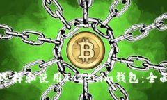 如何选择和使用Tokenim钱包