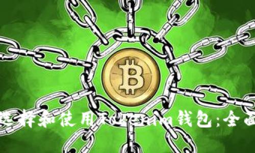 如何选择和使用Tokenim钱包：全面指南