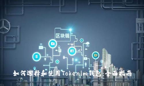 如何选择和使用Tokenim钱包：全面指南