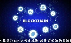 深入解析Tokenim代币风险：