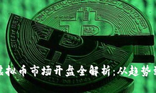  2023年虚拟币市场开盘全解析：从趋势到投资策略