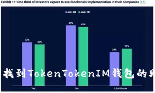  如何找到TokenTokenIM钱包的助记词