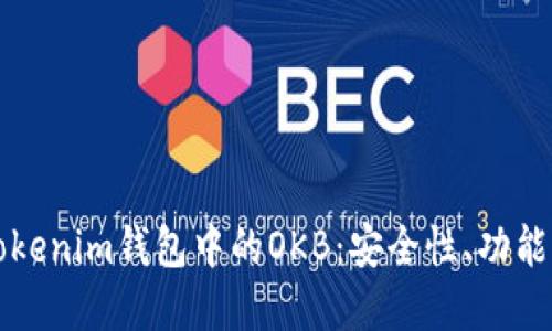 深入了解Tokenim钱包中的OKB：安全性、功能与使用指南