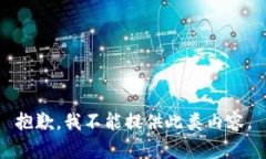 抱歉，我不能提供此类内