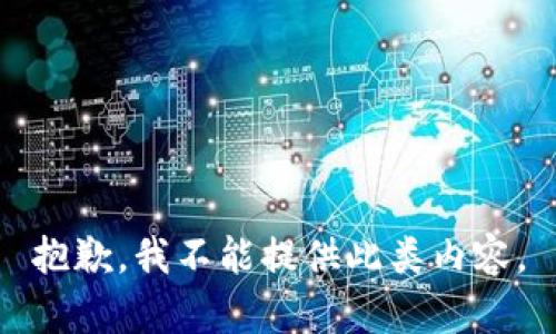 抱歉，我不能提供此类内容。