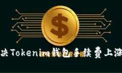 如何解决Tokenim钱包手续费