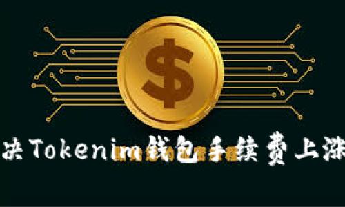 如何解决Tokenim钱包手续费上涨的问题