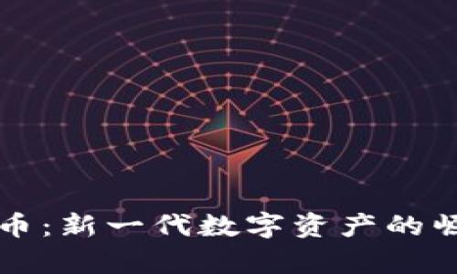 芝麻币虚拟货币：新一代数字资产的崛起与未来前景