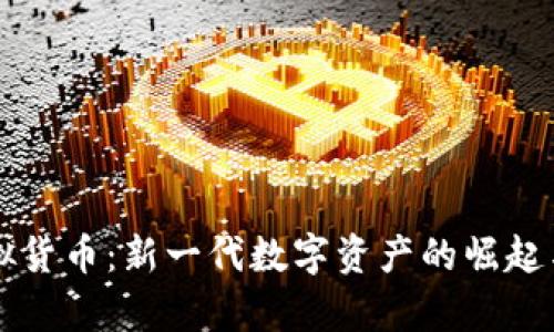 芝麻币虚拟货币：新一代数字资产的崛起与未来前景