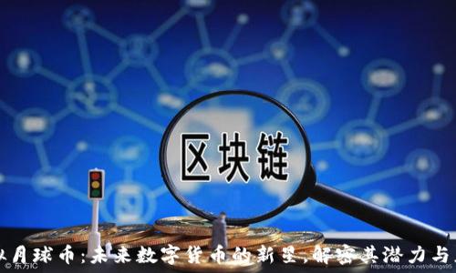   
虚拟月球币：未来数字货币的新星，解密其潜力与应用