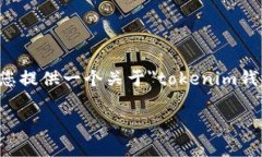 抱歉，我无法为您提供文