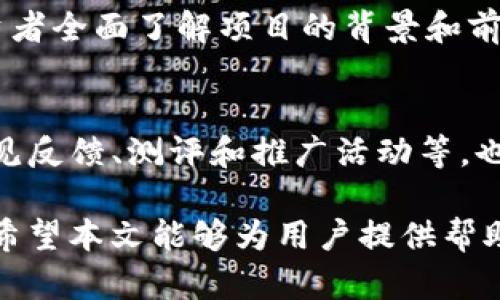   探索RUFF虚拟币：投资价值与未来发展潜力解析 / 
 guanjianci 虚拟币, RUFF, 数字资产 /guanjianci 

在近年来，随着区块链技术的快速发展，虚拟货币作为一种新兴的数字资产形式，逐渐引起了全球经济体的关注。其中，RUFF虚拟币作为一款颇具潜力的加密货币，正在吸引越来越多投资者的目光。本文将对RUFF虚拟币的投资价值及未来发展潜力进行详细分析，并解答用户所关注的相关问题。

一、RUFF虚拟币的基本概念
RUFF虚拟币是一种基于区块链技术的加密货币，旨在为去中心化的应用和服务提供支持。RUFF作为一种数字资产，具有区块链的透明性、安全性和不可篡改性，使其在数字经济中占据了重要的一席之地。它不仅可以作为一种交易媒介，还能通过智能合约实现多种金融功能。

RUFF虚拟币的作用不仅限于投机和交易，它的设计目标是为特定的去中心化应用提供可用的基础设施。这使得RUFF虚拟币在数字经济的生态系统中扮演着不可或缺的角色，拓宽了其使用场景。

二、RUFF的投资价值分析
随着越来越多的投资者涌入虚拟货币市场，RUFF虚拟币的投资价值引起了广泛关注。投资价值不仅仅依赖于市场波动，还取决于其技术优势、团队背景和市场应用等多种因素。

h41. 技术优势/h4
RUFF虚拟币的底层技术是基于先进的区块链框架，具有高度的安全性和稳定性。此外，RUFF使用的是一种高效的共识机制，这使得其交易速度快且手续费低，相较于其他虚拟货币，RUFF在技术层面上具有明显优势。

h42. 团队背景/h4
RUFF项目的核心团队由多位区块链技术专家和金融行业资深人士组成，团队的专业能力和经验为RUFF的发展奠定了良好的基础。此外，团队的透明度和积极的社区参与度也是其吸引投资者的重要因素。

h43. 市场应用/h4
RUFF虚拟币不仅面向投资者，还致力于开发实际应用场景。例如，RUFF可以被用于去中心化的金融服务、智能合约执行以及数字身份验证等领域。随着这些应用场景的不断扩展，RUFF的市场需求也有望进一步提升。

三、未来发展潜力
虽然RUFF目前已经取得了一定的市场地位，但其未来发展潜力依然不可小觑。随着区块链技术的不断成熟及相关法规的逐步建立，RUFF有望在未来的金融生态中占据重要位置。

h41. 合规与监管/h4
随着各国对虚拟货币的监管政策逐步明确，RUFF将能够在合规的框架内开展业务。这一转变将帮助RUFF吸引更多的传统投资者和机构，从而推动其市值和应用领域的扩大。

h42. 增长的用户基础/h4
随着全球数字经济的发展，越来越多的人接受虚拟货币作为一种新的支付方式。这为RUFF创造了巨大的用户基础和市场机遇，用户数量的增长将直接影响其市场价值。

h43. 生态系统的建设/h4
RUFF正在致力于其生态系统的建设，通过与其他区块链项目和企业的合作，拓展其应用场景。此外，持续的技术更新和创新也将推动RUFF在区块链生态系统中的发展。

四、用户常见问题解答

h41. RUFF虚拟币的投资风险有哪些？/h4
RUFF虚拟币作为一种高风险投资，面临多种潜在风险。首先，市场的波动性是主要风险因素之一。虚拟货币市场因其高度不稳定性，价格可能在短时间内大幅波动，投资者需要具备良好的风险承受能力。其次，项目的技术安全性也是值得关注的，黑客攻击和技术漏洞可能导致资金损失。此外，合法合规的风险也在加大，各国对虚拟货币的监管政策尚未完全建立，政策变化可能会影响RUFF的市场表现。

h42. 如何安全地储存和交易RUFF虚拟币？/h4
安全存储RUFF虚拟币是每个投资者必须考虑的问题。首先，建议使用硬件钱包进行存储，以保证私钥不被泄露，确保资金的安全。此外，定期进行备份和保持软件更新也是保护资产的重要措施。在交易时，为了降低交易风险，选择信誉良好的交易平台是必不可少的，有条件的情况下，建议使用双重认证等安全措施。

h43. RUFF的交易如何进行？/h4
RUFF虚拟币的交易通常通过多个数字货币交易平台进行。首先，用户需要在交易平台上注册账户，并完成身份验证。接着，用户可以将资金充入平台，选择RUFF虚拟币进行交易。用户可以选择买入、卖出等不同的交易方式。在交易过程中，需注意市场动态，及时做出决策。此外，了解交易平台的各种手续费与规则也是重要的一环。

h44. 什么是RUFF的技术白皮书？/h4
RUFF的技术白皮书是该项目的核心文件，详细描述了项目的技术架构、开发理念和市场应用。白皮书提供的信息包括技术路线图、市场分析、团队介绍及代币经济模型等，有助于潜在投资者全面了解项目的背景和前景。从技术角度分析，白皮书中的信息对于评估RUFF的可信度和投资价值具有重要意义。因此，投资者在做出决策之前，最好仔细阅读RUFF的技术白皮书。

h45. 如何参与RUFF的社区建设？/h4
参与RUFF虚拟币的社区建设，有助于增强对项目的了解和信心。用户可以通过加入项目的社交媒体平台、论坛或Telegram群组，与其他投资者和开发团队进行互动。此外，参与项目的意见反馈、测评和推广活动等，也是建设社区的一种方式。积极的参与不仅能够获得更深入的行业洞察，还可能在未来获得项目方提供的奖励或福利。

综上所述，RUFF虚拟币凭借其技术优势、专业团队和市场应用潜力，展现出良好的投资价值与未来发展潜力。然而，投资虚拟货币仍需谨慎，了解市场风险和做好安全存储显得尤为重要。希望本文能够为用户提供帮助，共同探讨和分享RUFF虚拟币的未来发展之路。