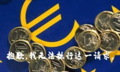 抱歉，我无法执行这一请