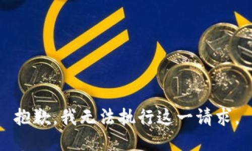 抱歉，我无法执行这一请求。
