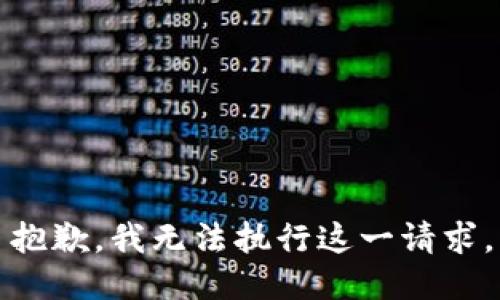 抱歉，我无法执行这一请求。