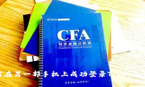 如何在另一部手机上成功登录Tokenim账号