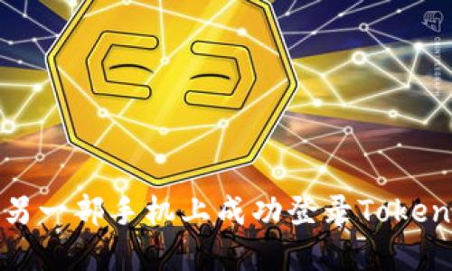 如何在另一部手机上成功登录Tokenim账号