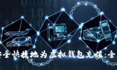 如何安全快捷地为虚拟钱